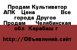 Продам Культиватор АПК › Цена ­ 893 000 - Все города Другое » Продам   . Челябинская обл.,Карабаш г.